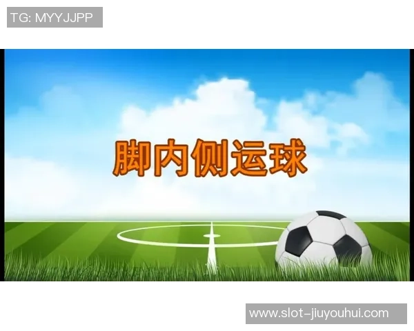 足球基础技能训练之脚正面运球技巧教学方案 足球基础技能训练之脚正面运球技巧教学方案